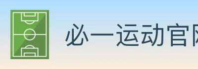 必一运动官网 logo